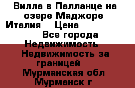 Вилла в Палланце на озере Маджоре (Италия) › Цена ­ 134 007 000 - Все города Недвижимость » Недвижимость за границей   . Мурманская обл.,Мурманск г.